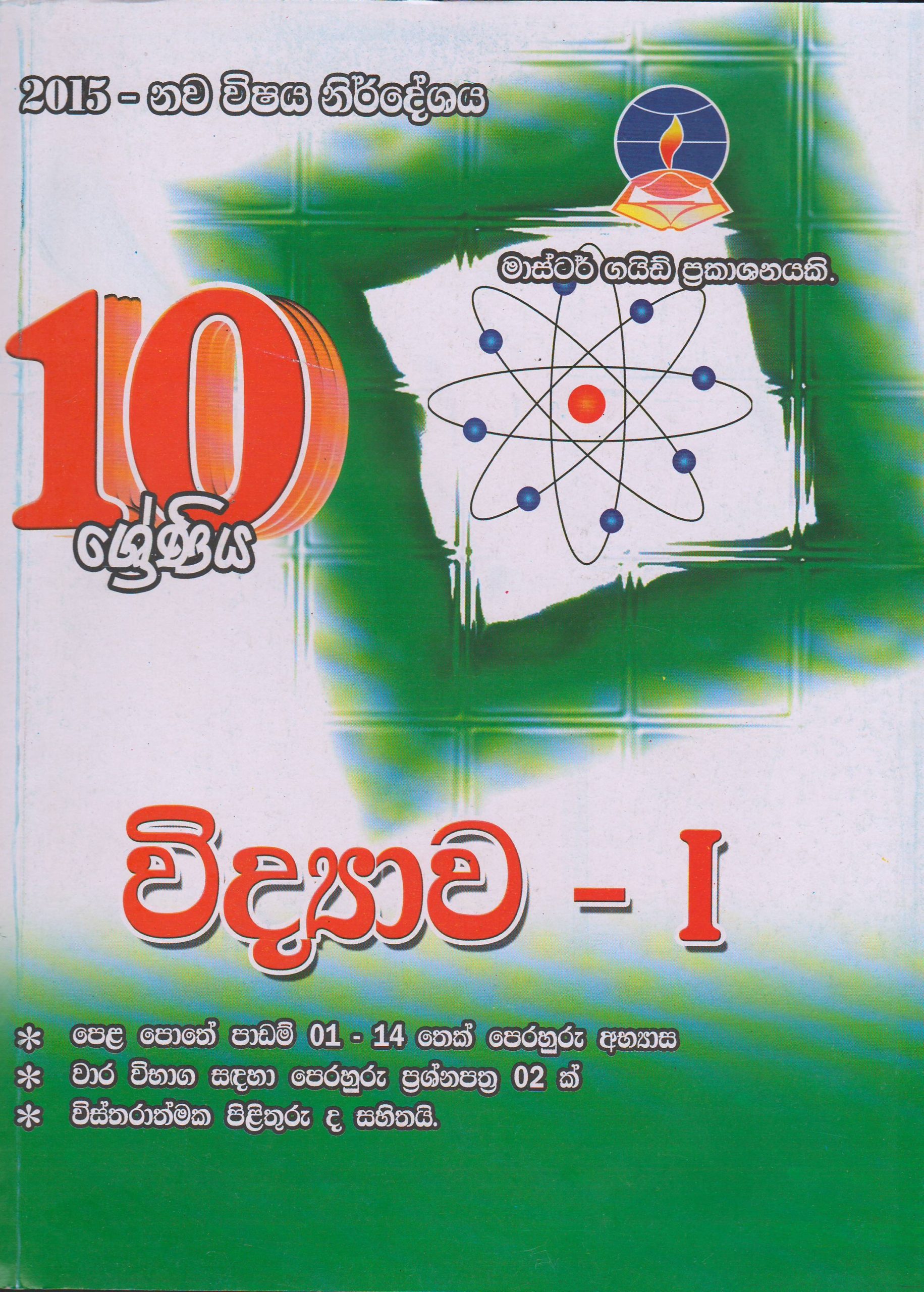 10 ශ්‍රේණිය - විද්‍යාව I - Master Guide