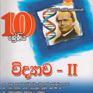 10 ශ්‍රේණිය - විද්‍යාව II - Master Guide