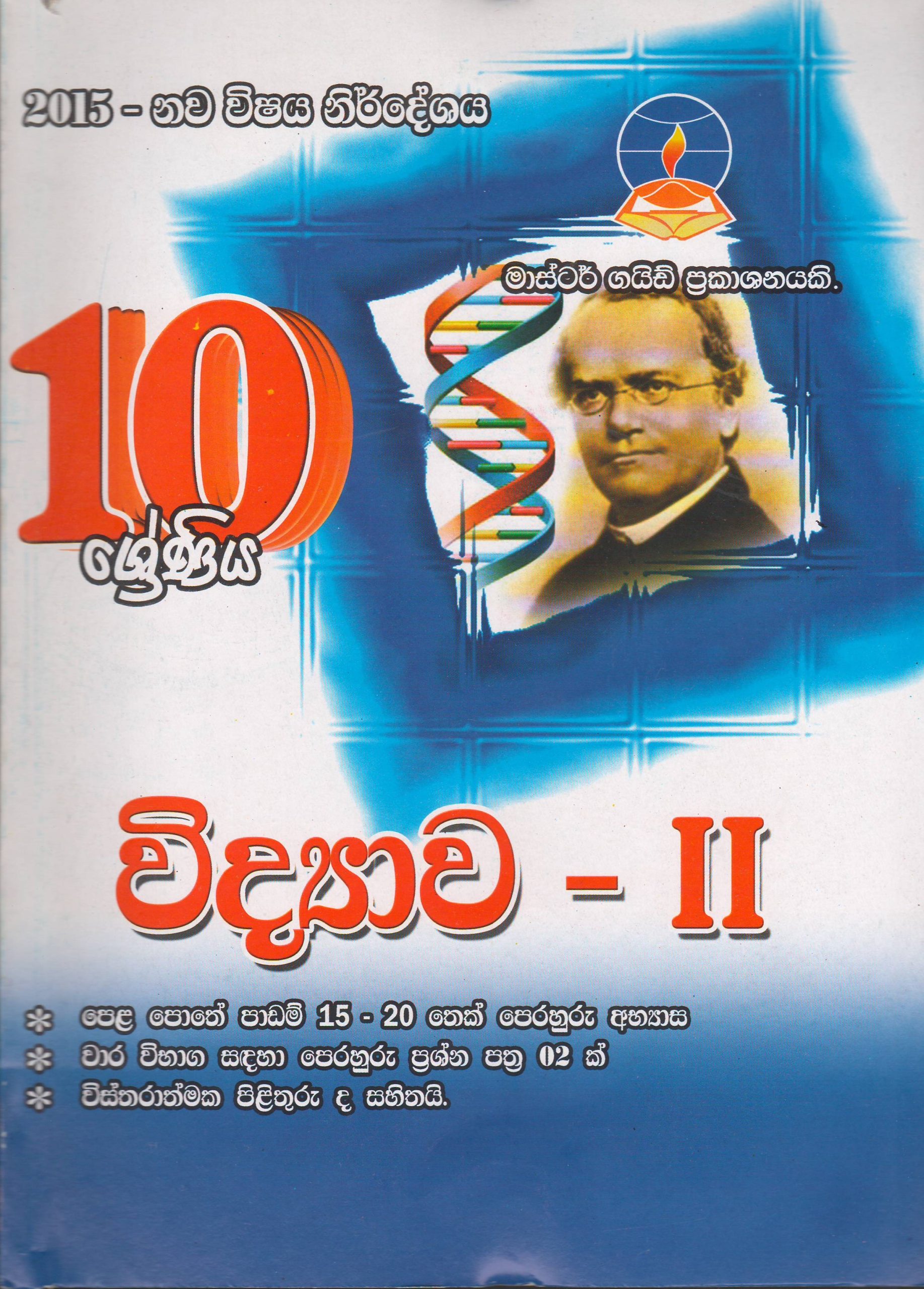 10 ශ්‍රේණිය - විද්‍යාව II - Master Guide