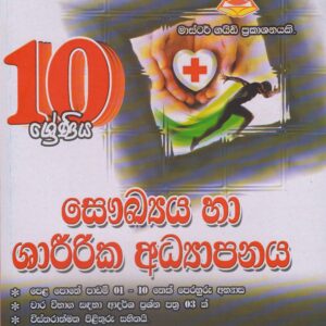 10 ශ්‍රේණිය  - සෞඛ්‍ය හා ශාරීරික අධ්‍යාපනය - Master Guide