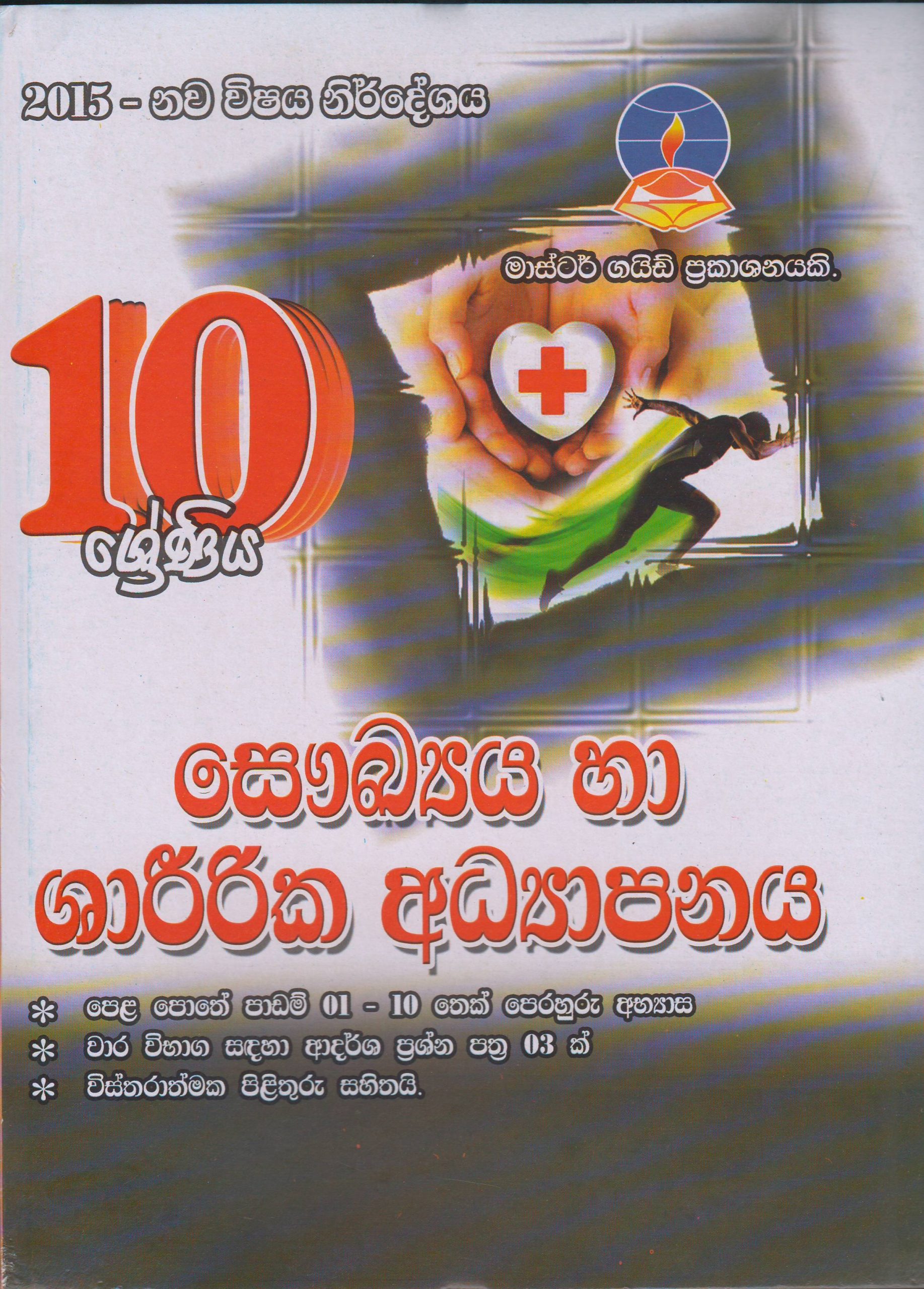 10 ශ්‍රේණිය  - සෞඛ්‍ය හා ශාරීරික අධ්‍යාපනය - Master Guide