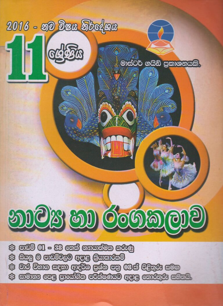 11 ශ්‍රේණිය - නාට්‍ය හා රංගකලාව - Master Guide - ACIS Bookstore