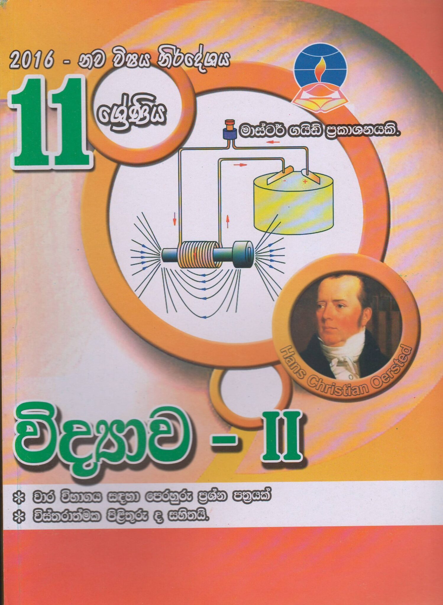 11 ශ්‍රේණිය - විද්‍යාව II - Master Guide - ACIS Bookstore