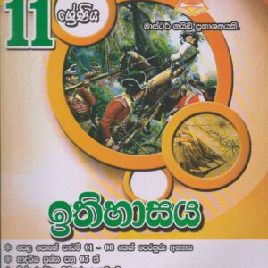 11 ශ්‍රේණිය - ඉතිහාසය - Master Guide