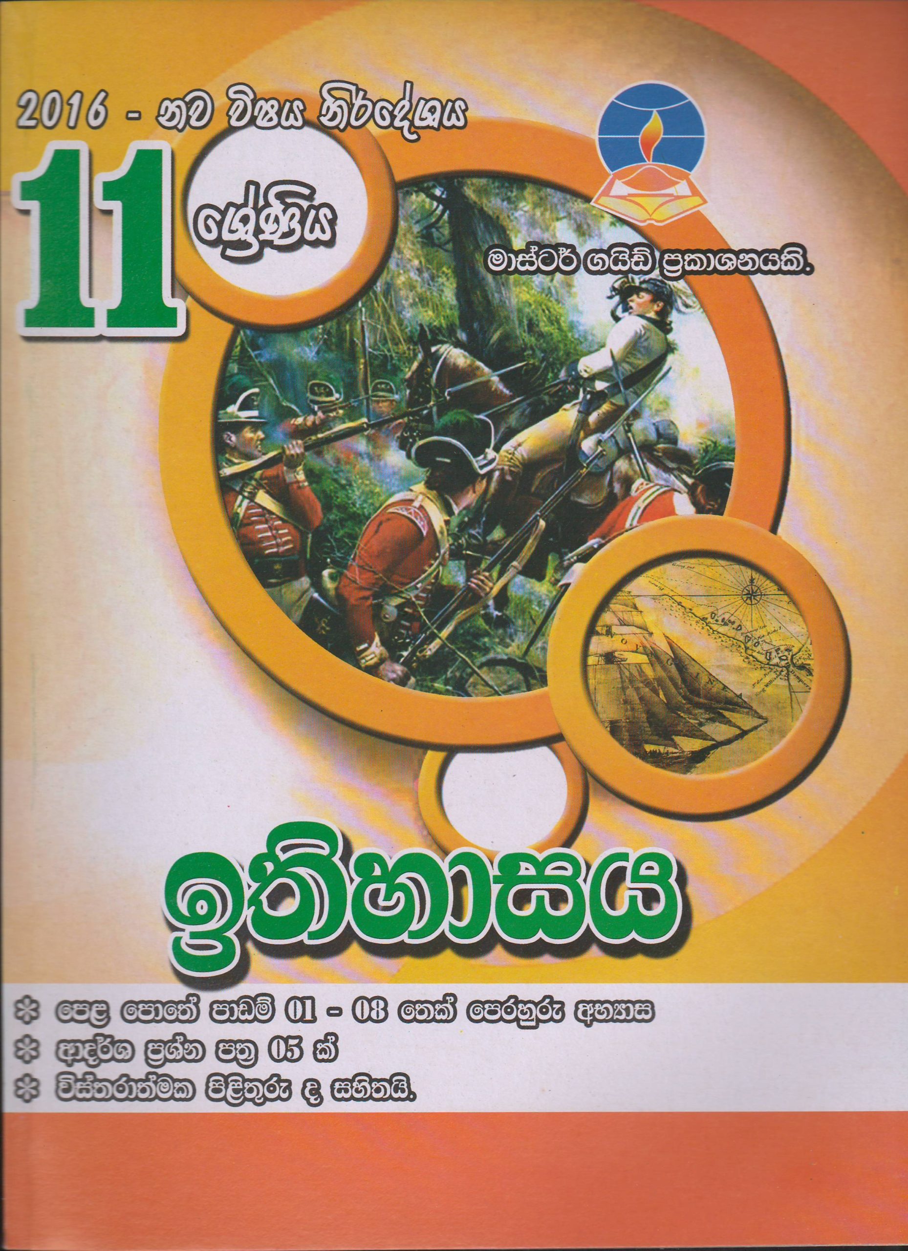 11 ශ්‍රේණිය - ඉතිහාසය - Master Guide
