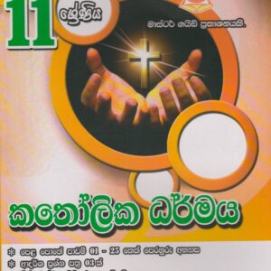 11 ශ්‍රේණිය - කතෝලික ධර්මය - Master Guide