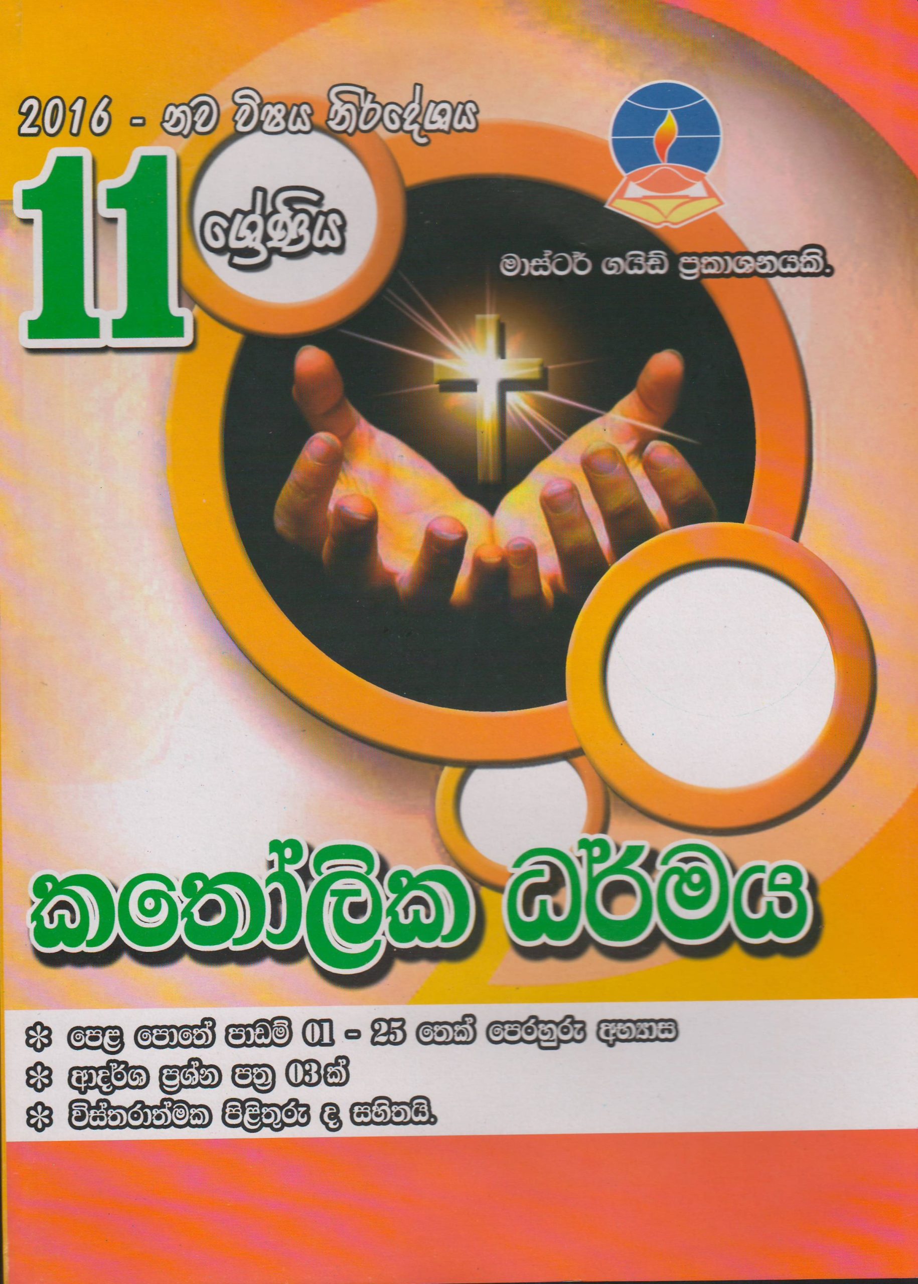 11 ශ්‍රේණිය - කතෝලික ධර්මය - Master Guide