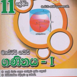 11 ශ්‍රේණිය  - ගණිතය I - Master Guide