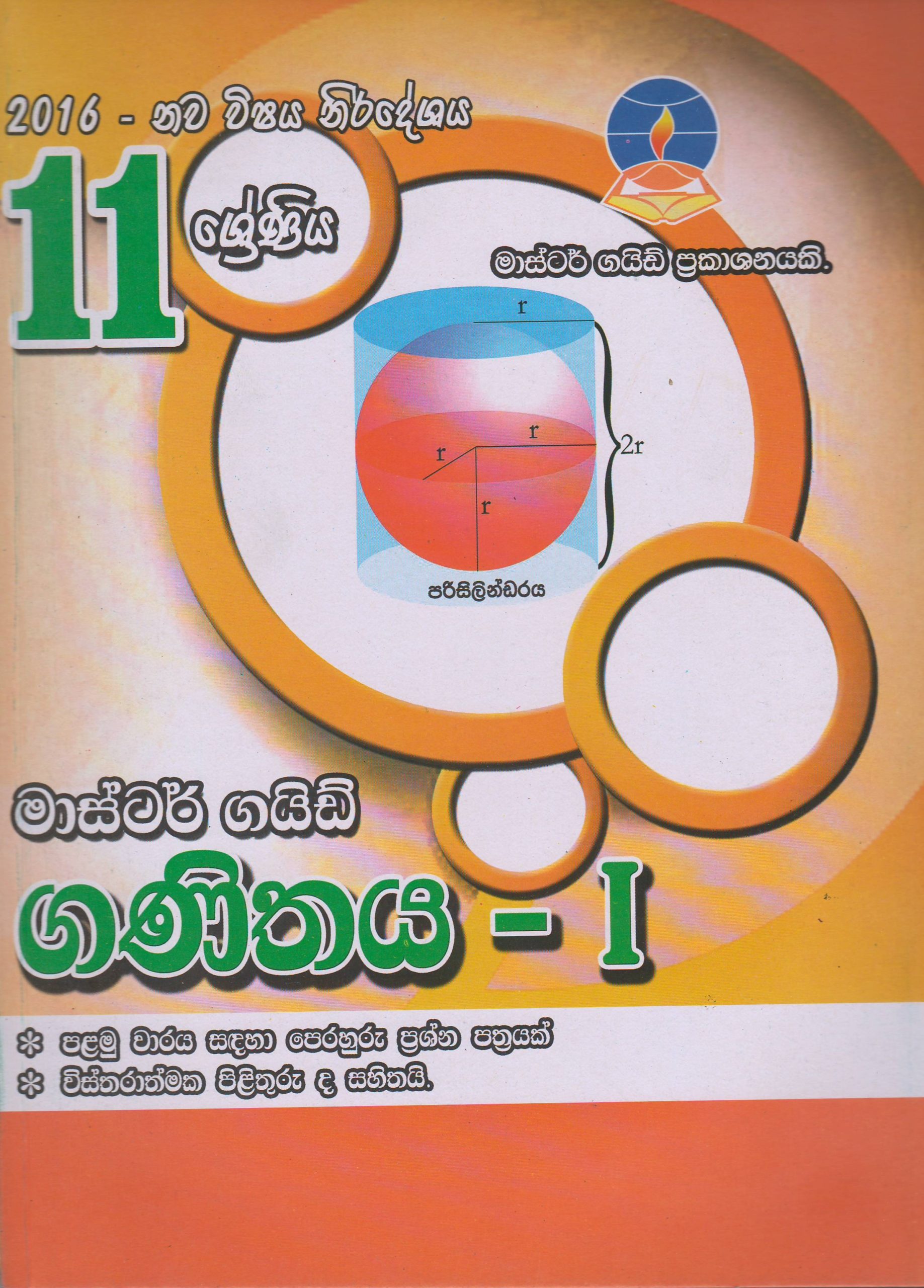 11 ශ්‍රේණිය  - ගණිතය I - Master Guide