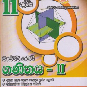 11 ශ්‍රේණිය  - ගණිතය II - Master Guide