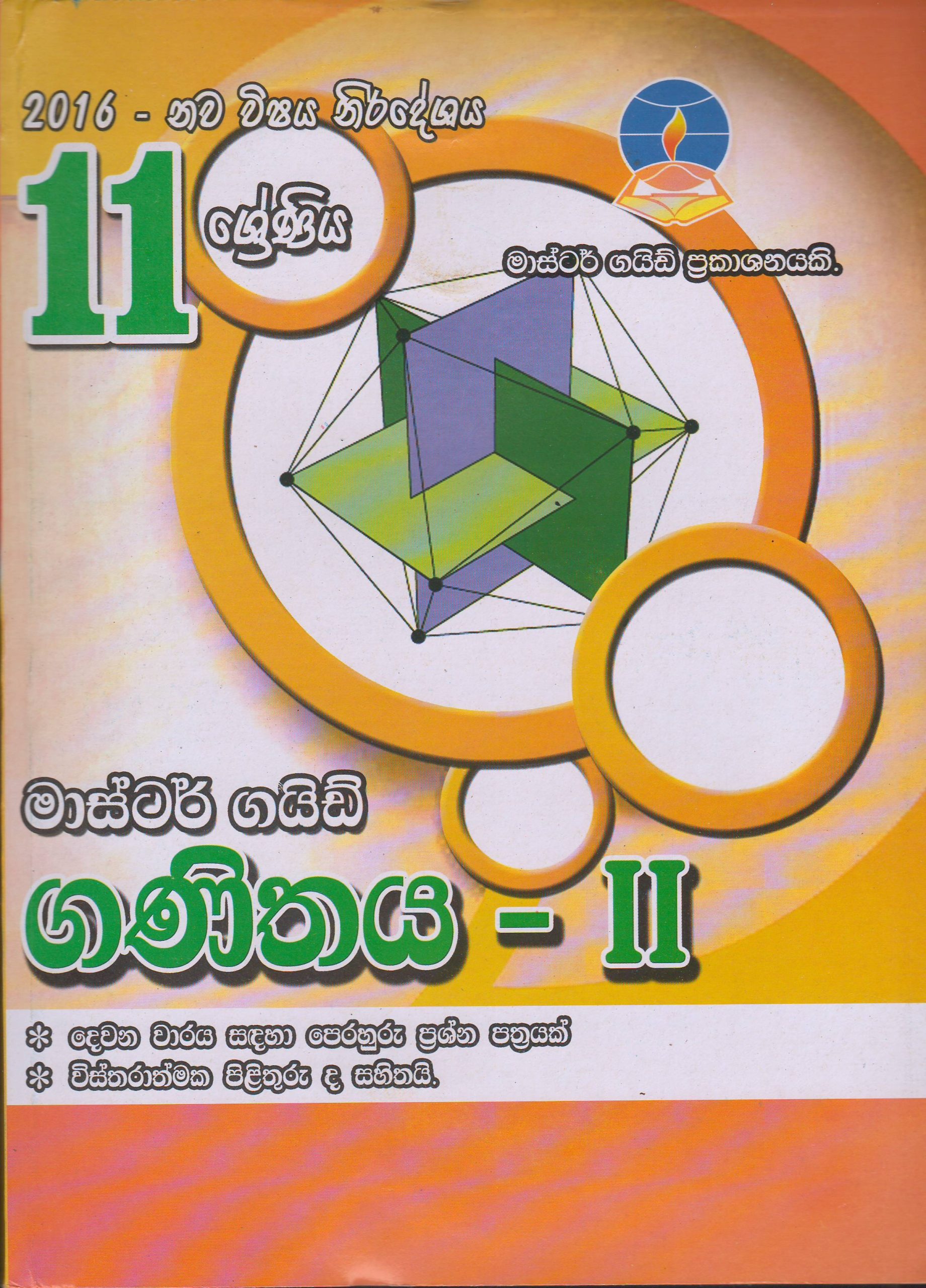 11 ශ්‍රේණිය  - ගණිතය II - Master Guide