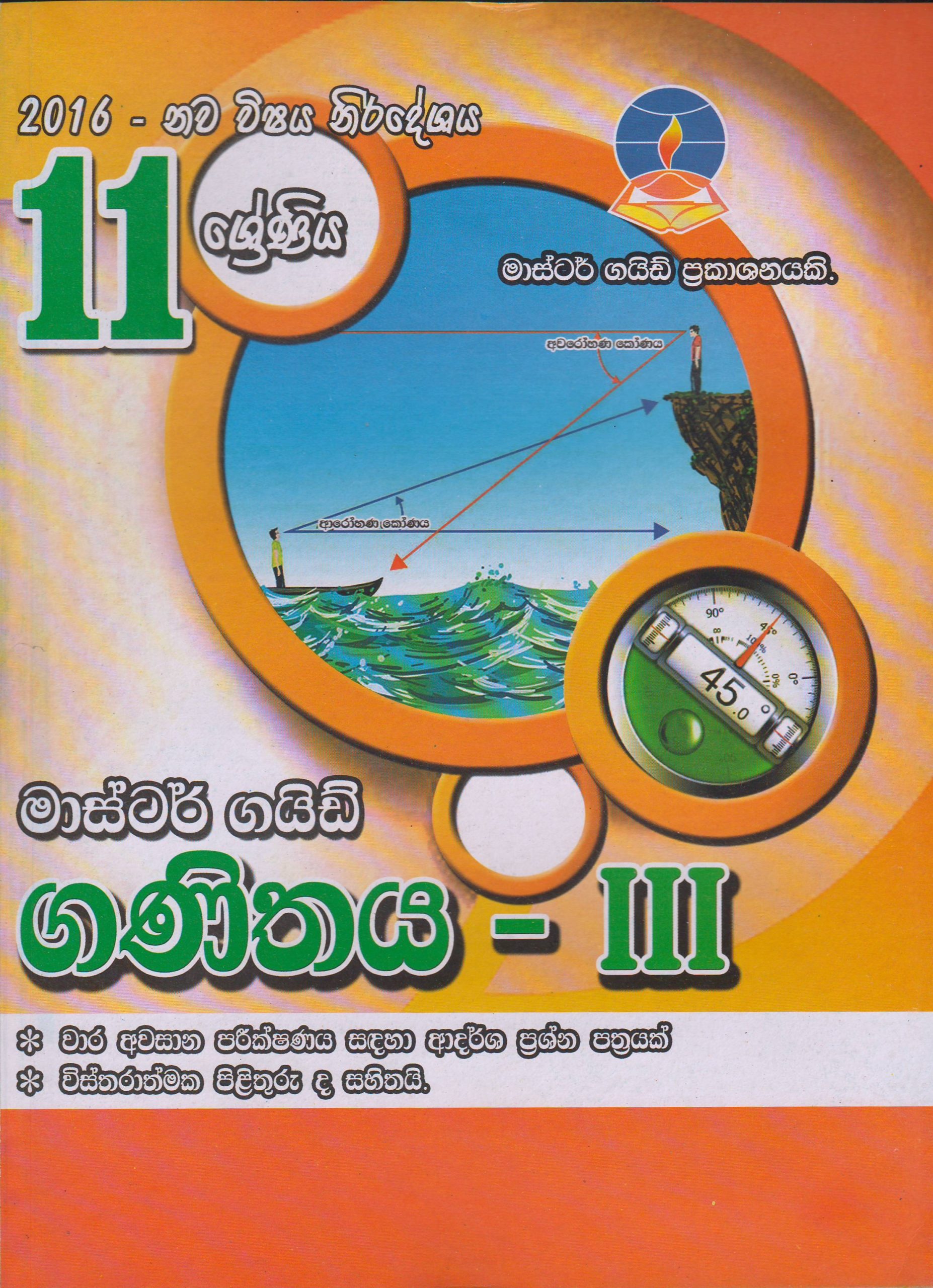 11 ශ්‍රේණිය  - ගණිතය III - Master Guide