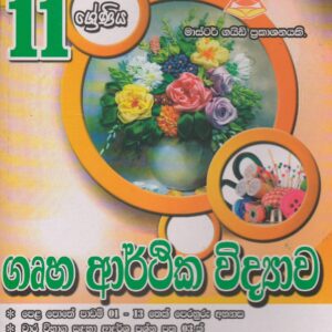 11 ශ්‍රේණිය  -  ගෘහ ආර්ථික විද්‍යාව - Master Guide