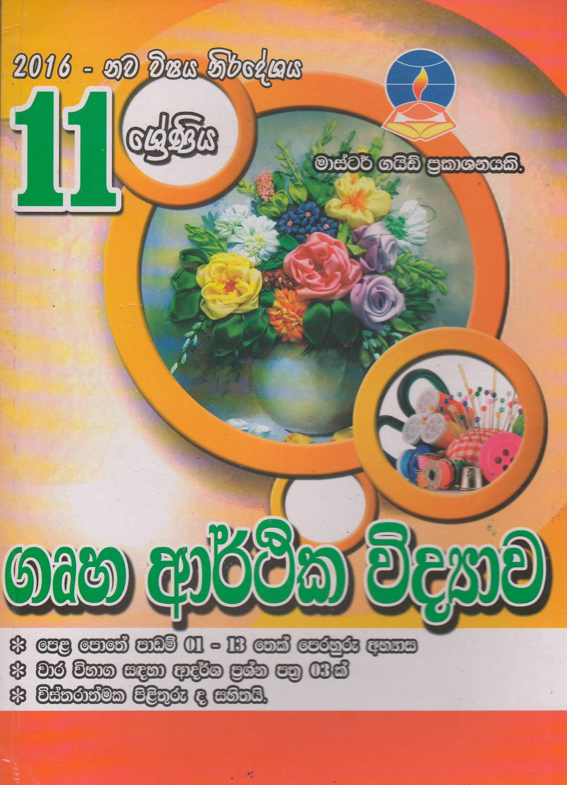 11 ශ්‍රේණිය  -  ගෘහ ආර්ථික විද්‍යාව - Master Guide