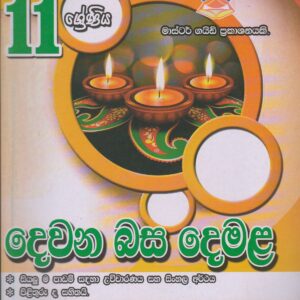 11 ශ්‍රේණිය - දෙවන බස දෙමළ  -  Master Guide