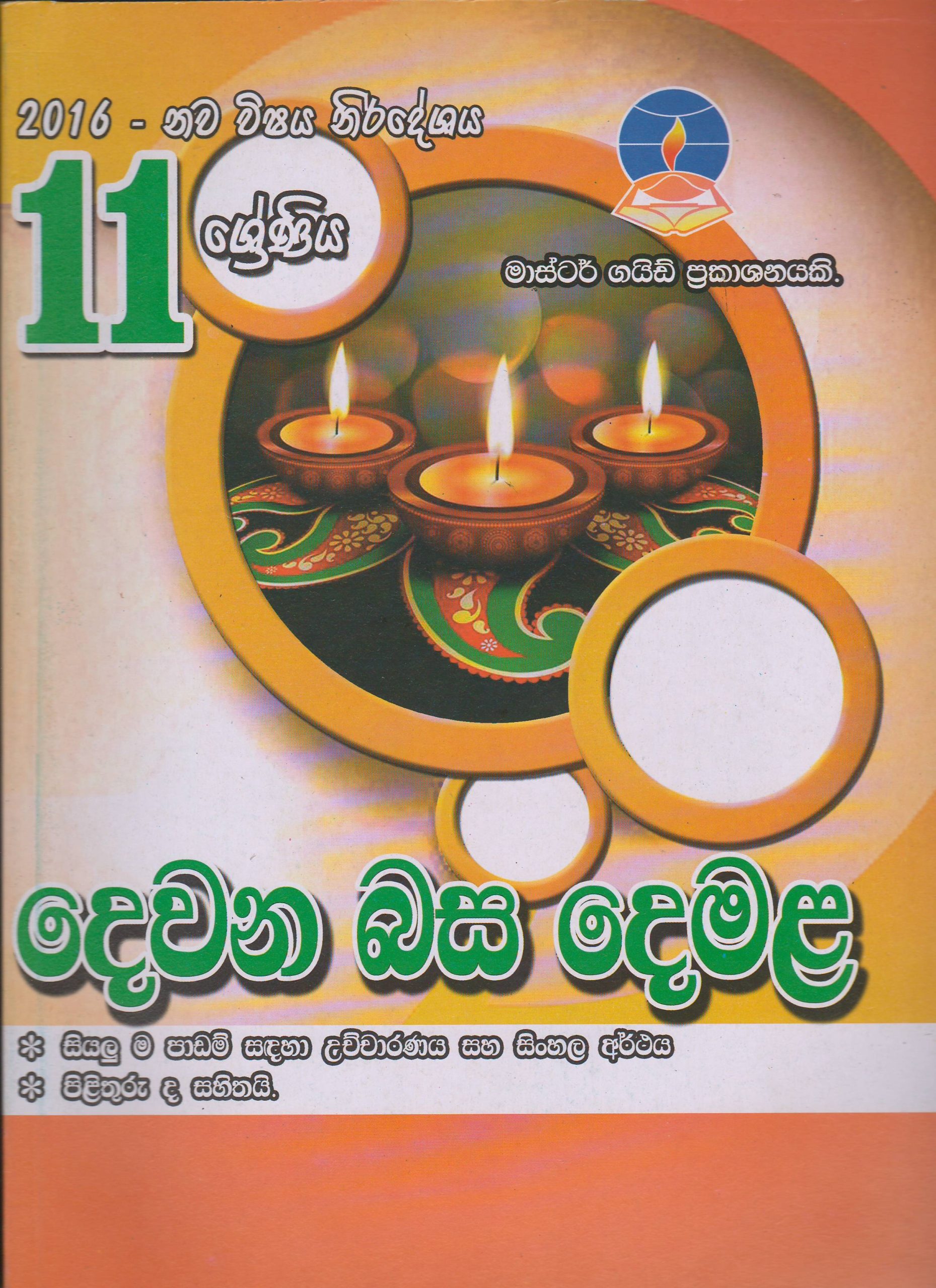11 ශ්‍රේණිය - දෙවන බස දෙමළ  -  Master Guide