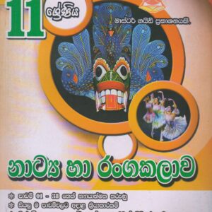 11 ශ්‍රේණිය - නාට්‍ය හා රංගකලාව - Master Guide
