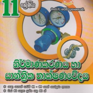 11 ශ්‍රේණිය - නිර්මාණකරණය  හා යාන්ත්‍රික තාක්ෂණවේදය - Master Guide