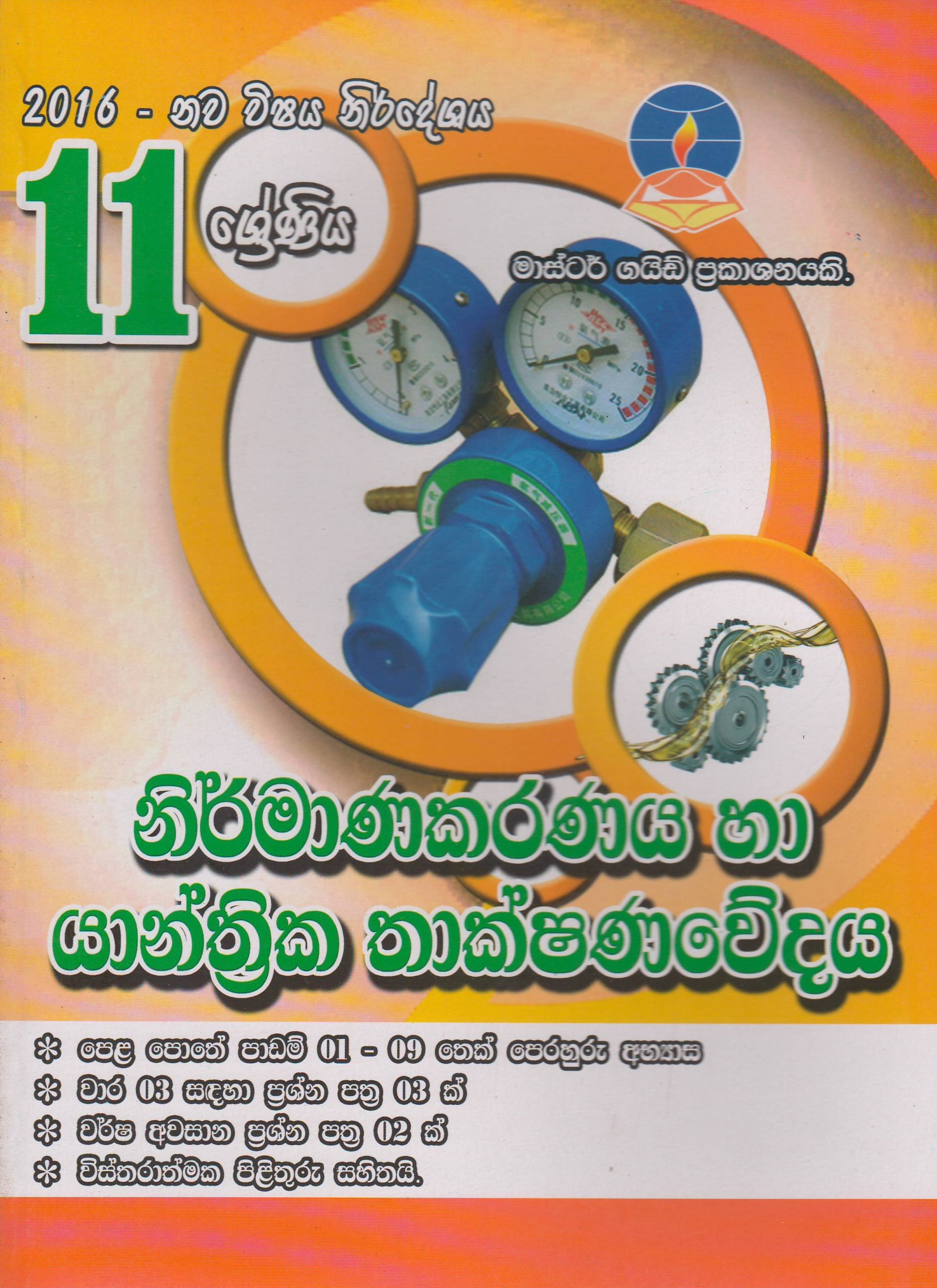 11 ශ්‍රේණිය - නිර්මාණකරණය  හා යාන්ත්‍රික තාක්ෂණවේදය - Master Guide