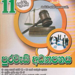 11 ශ්‍රේණිය - පුරවැසි අධ්‍යාපනය  - Master Guide
