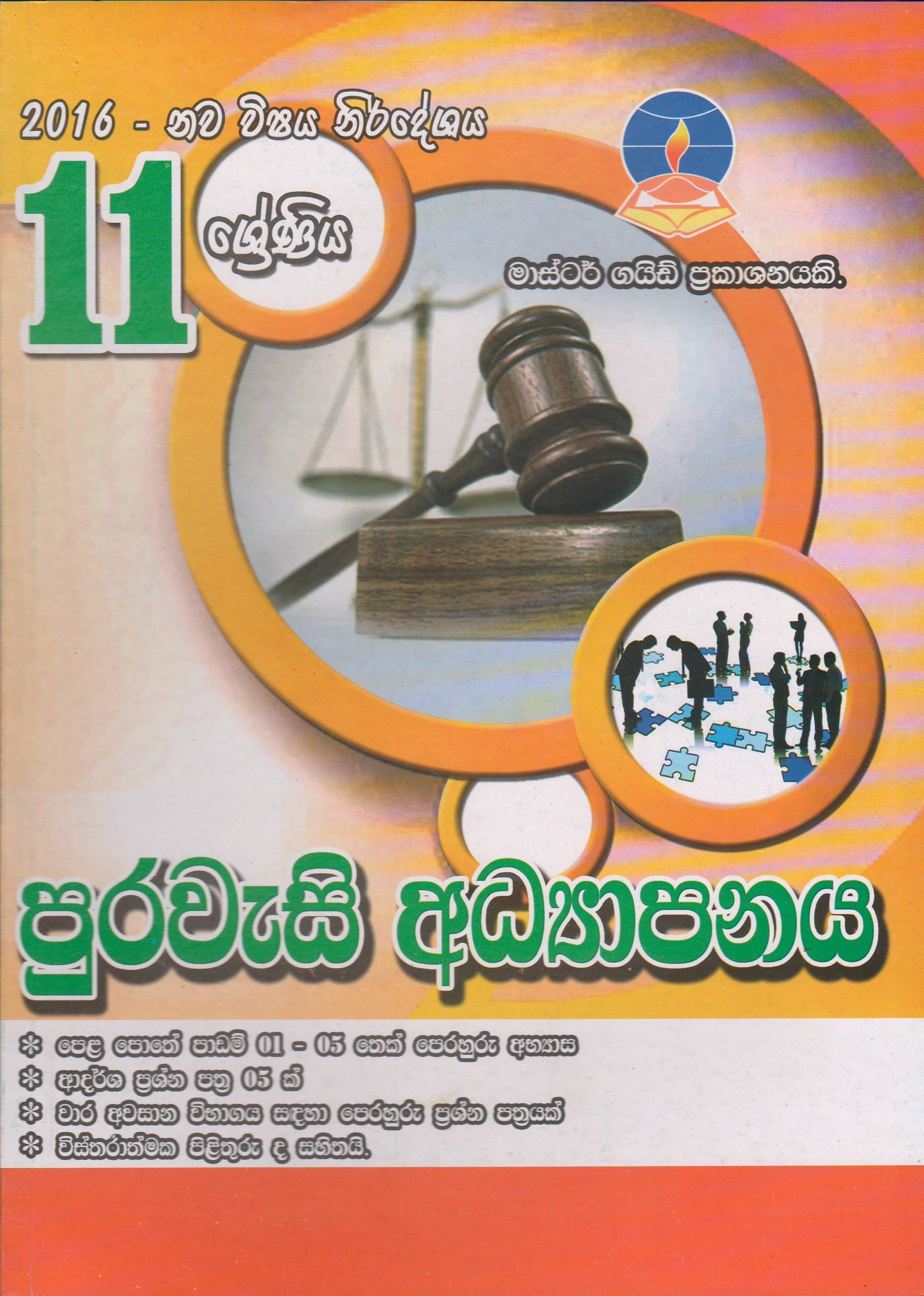 11 ශ්‍රේණිය - පුරවැසි අධ්‍යාපනය  - Master Guide