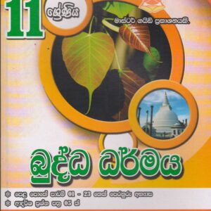 11 ශ්‍රේණිය - බුද්ධ ධර්මය -  Master Guide