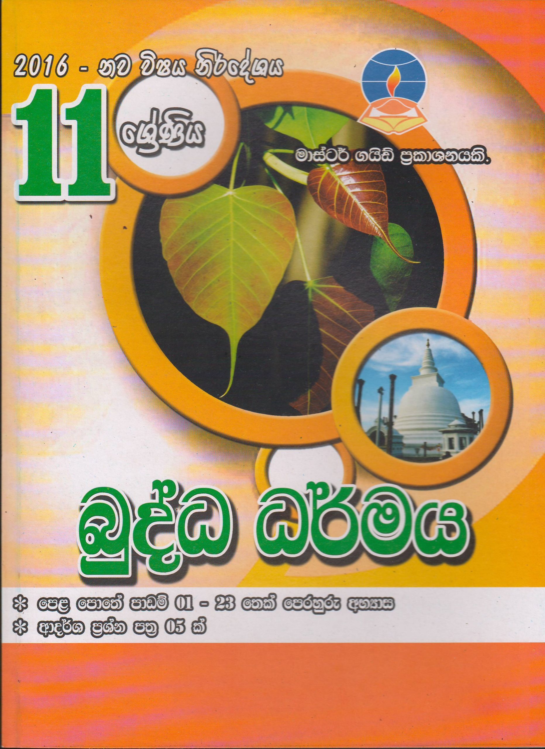 11 ශ්‍රේණිය - බුද්ධ ධර්මය -  Master Guide
