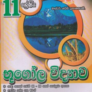 11 ශ්‍රේණිය  -  භූගෝල විද්‍යාව - Master Guide