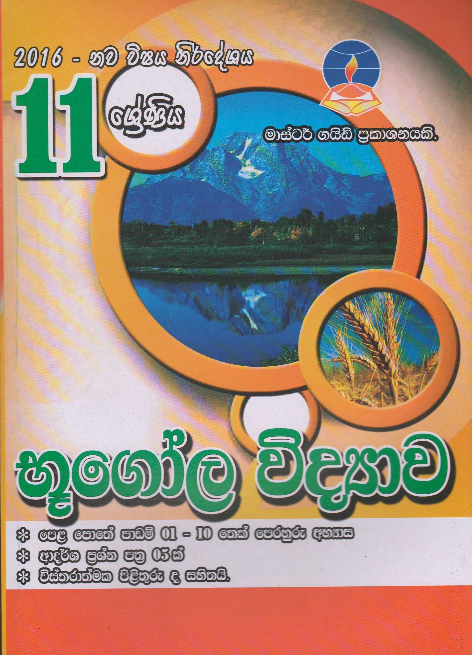 11 ශ්‍රේණිය  -  භූගෝල විද්‍යාව - Master Guide