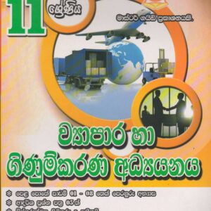11 ශ්‍රේණිය - ව්‍යාපාර හා ගිණුම්කරණ අධ්‍යයනය -  Master Guide
