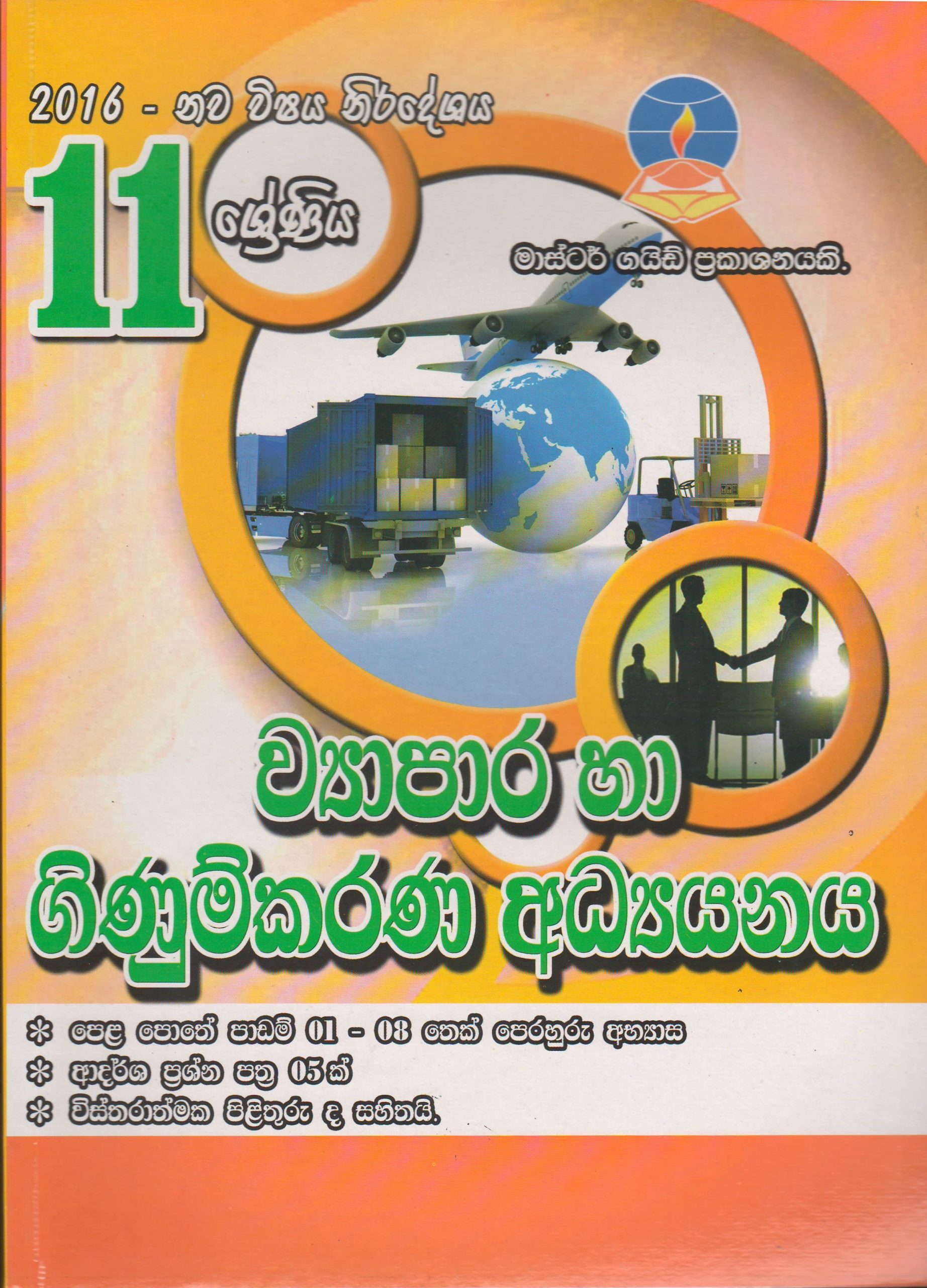 11 ශ්‍රේණිය - ව්‍යාපාර හා ගිණුම්කරණ අධ්‍යයනය -  Master Guide