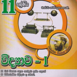 11 ශ්‍රේණිය - විද්‍යාව I - Master Guide