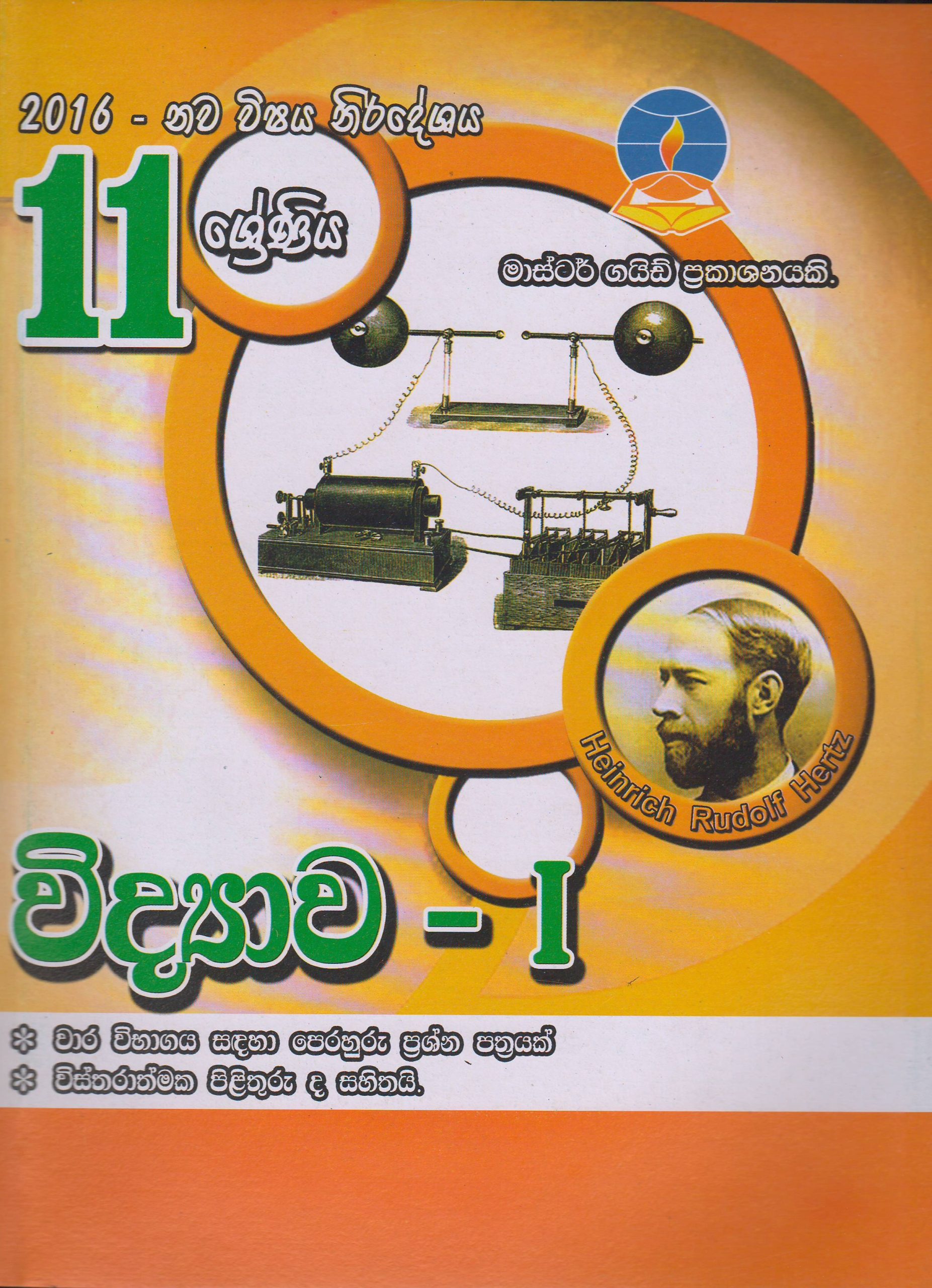 11 ශ්‍රේණිය - විද්‍යාව I - Master Guide
