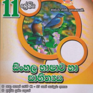 11 ශ්‍රේණිය - සිංහල භාෂාව හා සාහිත්‍යය - Master Guide