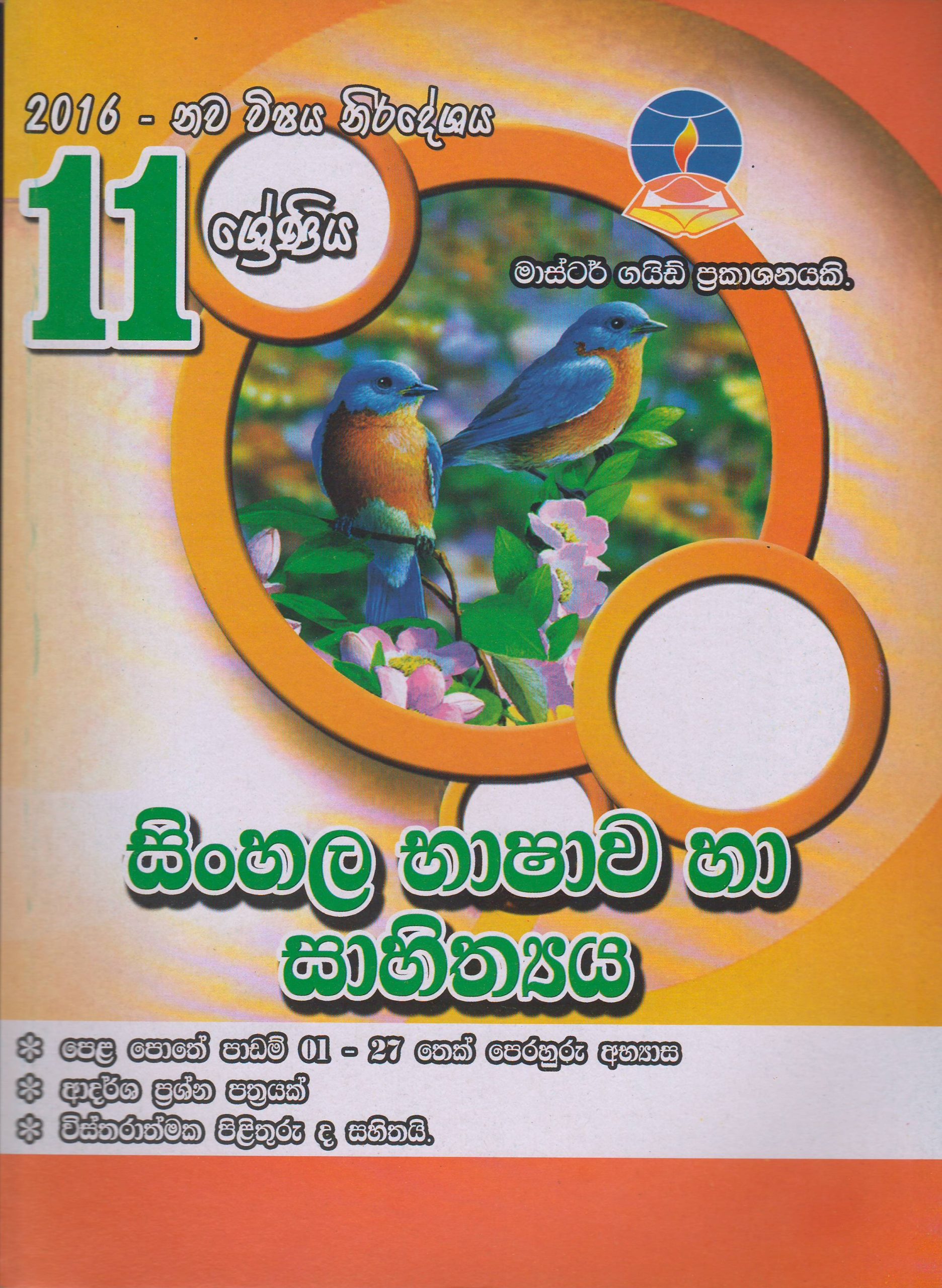 11 ශ්‍රේණිය - සිංහල භාෂාව හා සාහිත්‍යය - Master Guide