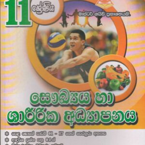 11 ශ්‍රේණිය  - සෞඛ්‍ය හා ශාරීරික අධ්‍යාපනය - Master Guide