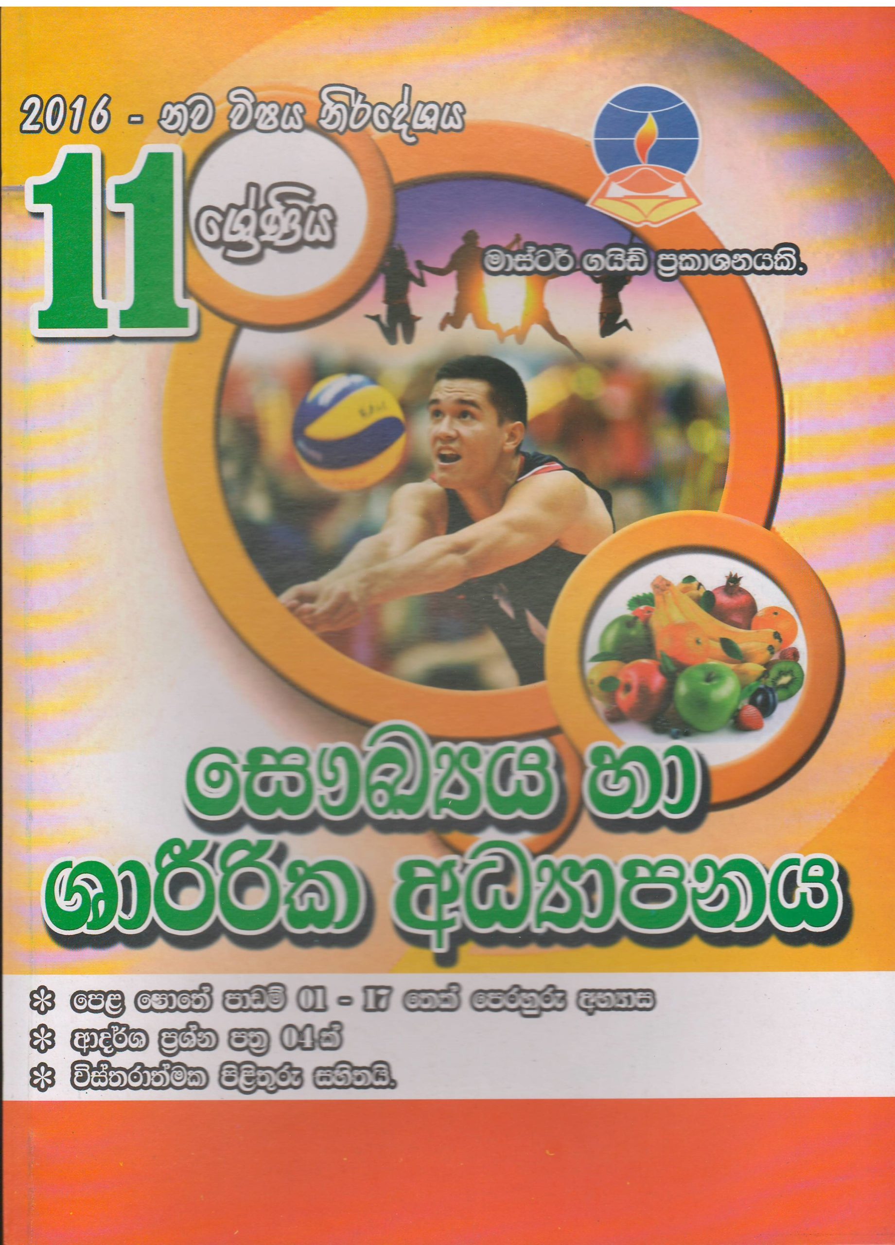 11 ශ්‍රේණිය  - සෞඛ්‍ය හා ශාරීරික අධ්‍යාපනය - Master Guide