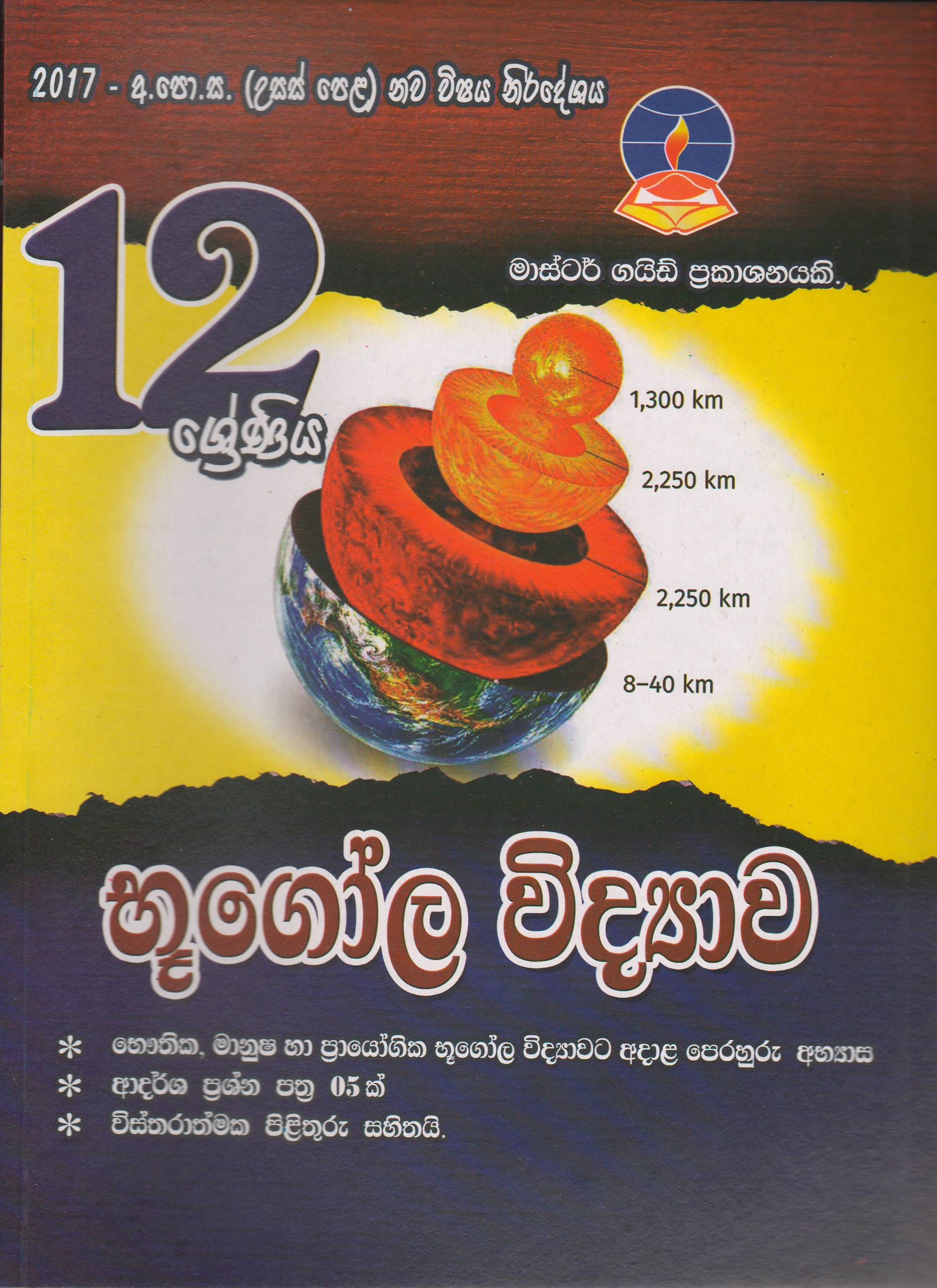 12 ශ්‍රේණිය - භූගෝල විද්‍යාව - Master Guide - ACIS Bookstore