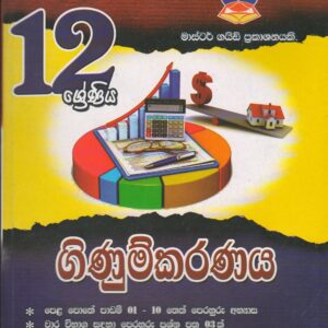 12 ශ්‍රේණිය  -  ගිණුම්කරණය - Master Guide