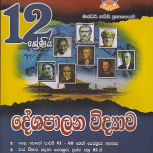 12 ශ්‍රේණිය  - දේශපාලන විද්‍යාව -  Master Guide