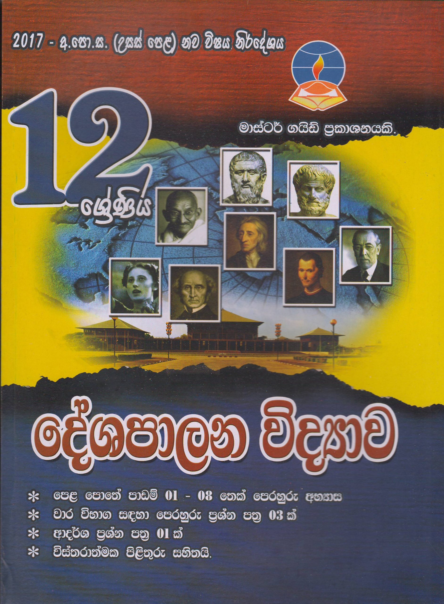 12 ශ්‍රේණිය  - දේශපාලන විද්‍යාව -  Master Guide