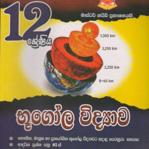 12 ශ්‍රේණිය  -  භූගෝල විද්‍යාව - Master Guide