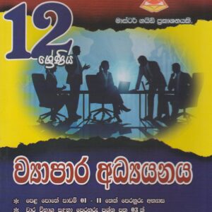 12 ශ්‍රේණිය - ව්‍යාපාර  අධ්‍යයනය -  Master Guide