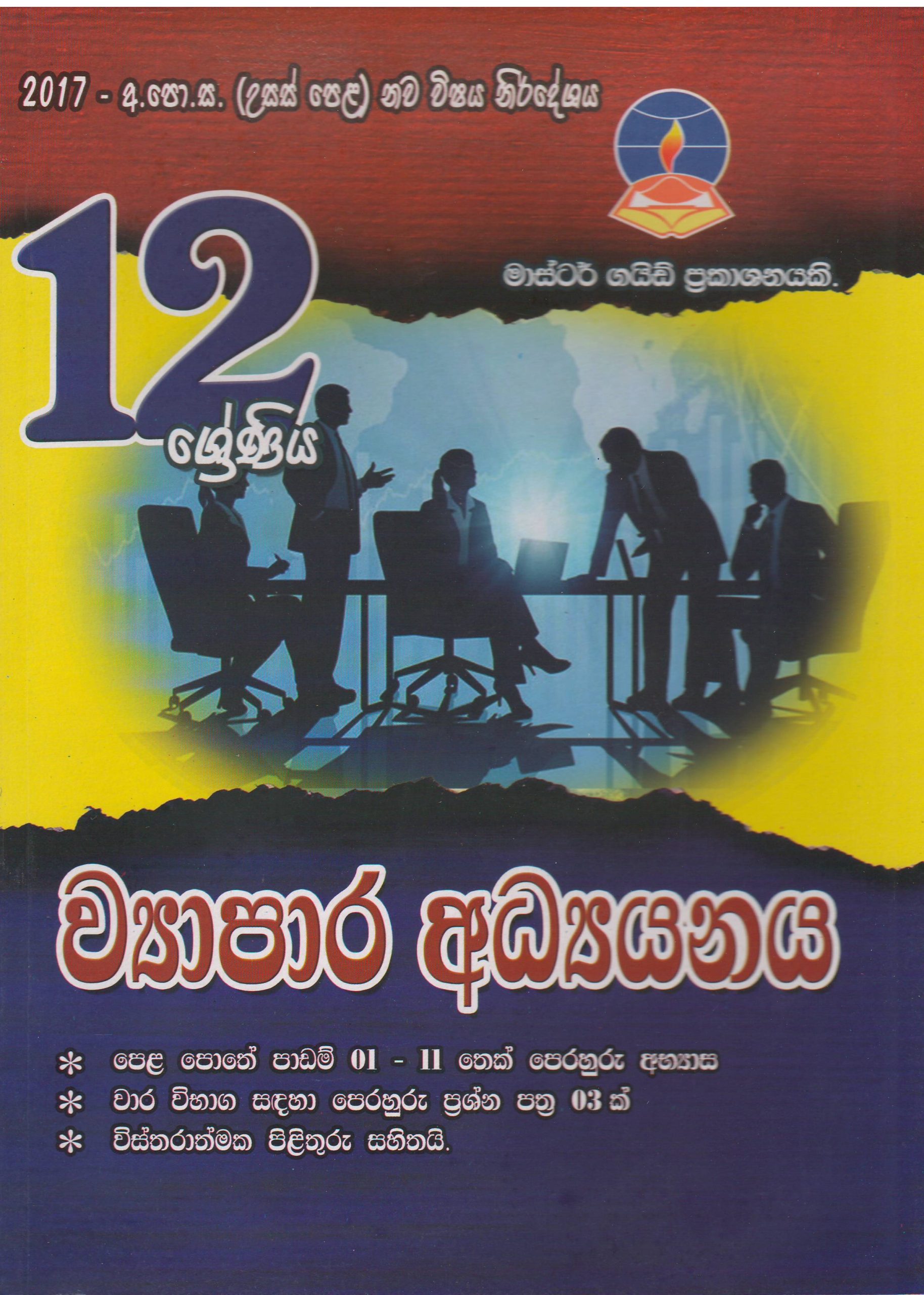 12 ශ්‍රේණිය - ව්‍යාපාර  අධ්‍යයනය -  Master Guide