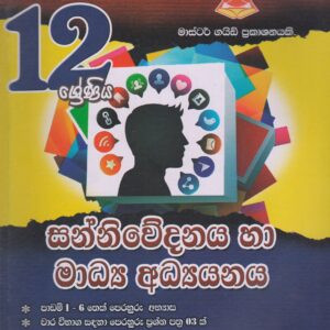12 ශ්‍රේණිය  -  සන්නිවේදනය හා මාධ්‍ය අධ්‍යයනය - Master Guide