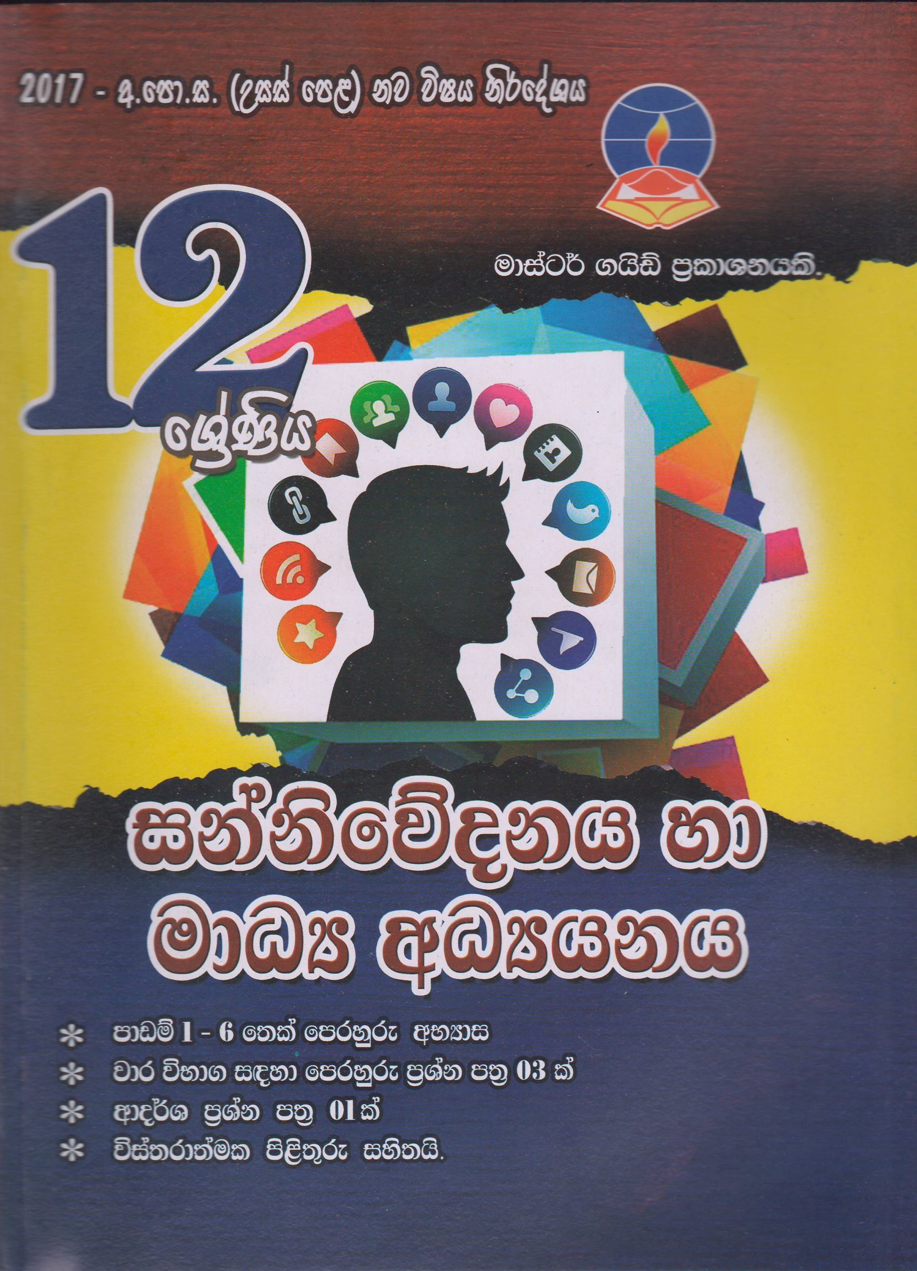 12 ශ්‍රේණිය  -  සන්නිවේදනය හා මාධ්‍ය අධ්‍යයනය - Master Guide