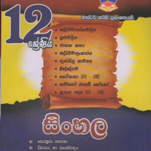 12 ශ්‍රේණිය - සිංහල - Master Guide
