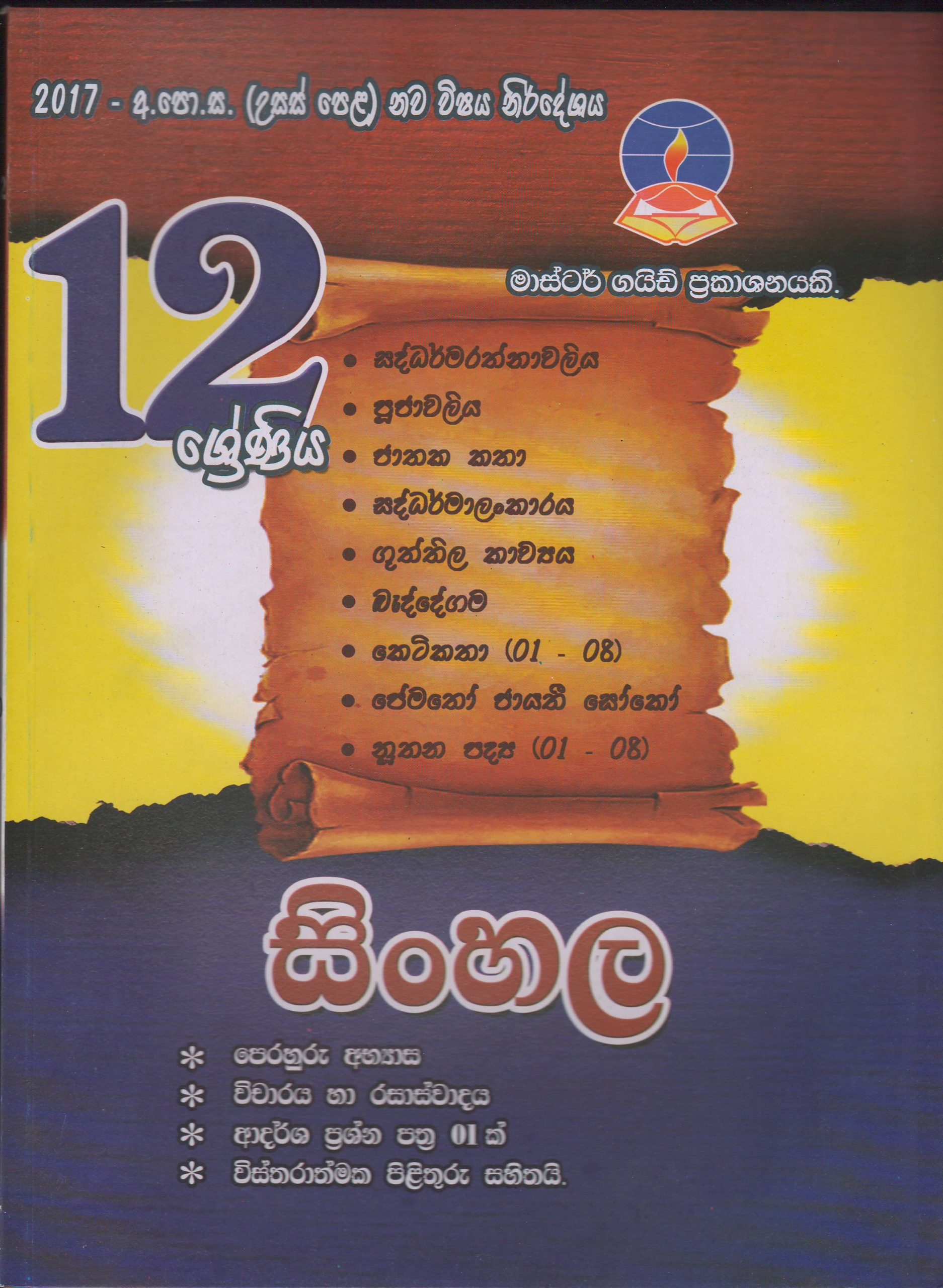 12 ශ්‍රේණිය - සිංහල - Master Guide