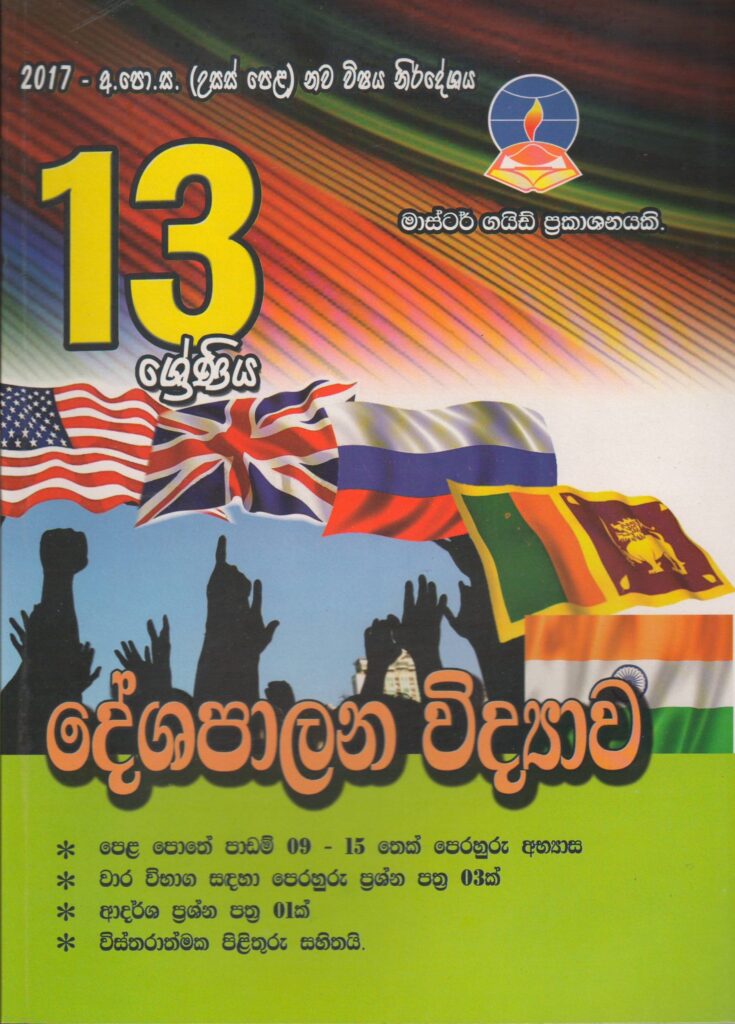Master Guide Notebook 13 ශ්රේණිය - දේශපාලන විද්යාව - Master Guide - ACIS Bookstore