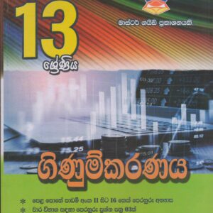 13 ශ්‍රේණිය  -  ගිණුම්කරණය - Master Guide